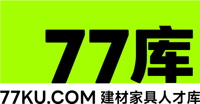 77库建材家具人才库